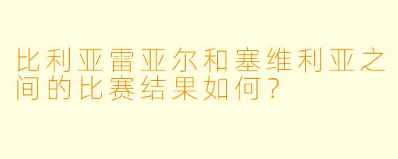 比利亚雷亚尔和塞维利亚之间的比赛结果如何？