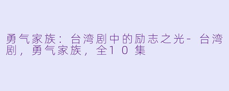 勇气家族：台湾剧中的励志之光