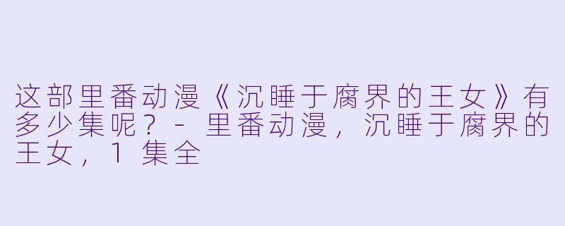 这部里番动漫《沉睡于腐界的王女》有多少集呢？