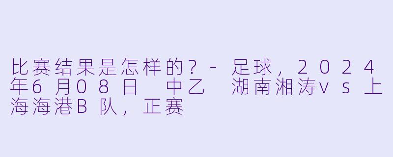比赛结果是怎样的？