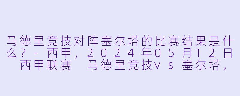 马德里竞技对阵塞尔塔的比赛结果是什么？