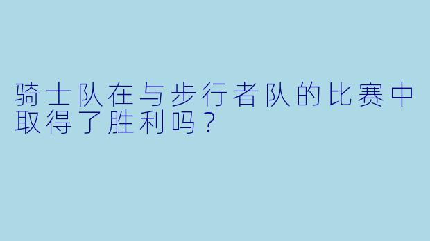 骑士队在与步行者队的比赛中取得了胜利吗？