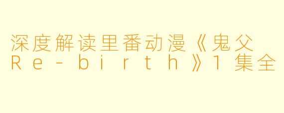深度解读里番动漫《鬼父 Re-birth》1集全
