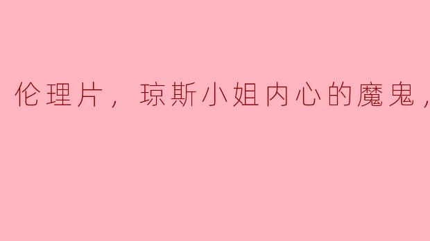 伦理片《琼斯小姐内心的魔鬼》传达了怎样的道德观念？