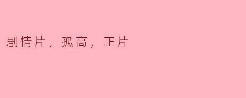 孤高正片：探究剧情片中的孤独与尊严
