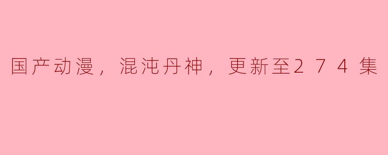混沌丹神这部国产动漫有什么特别吸引你的地方？