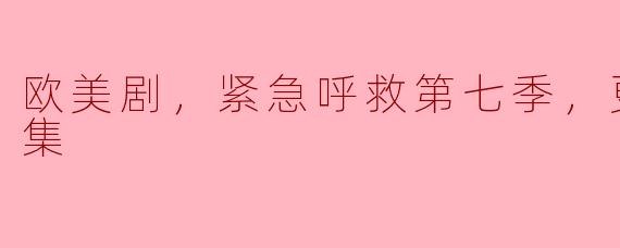 欧美剧，紧急呼救第七季，更新至10集