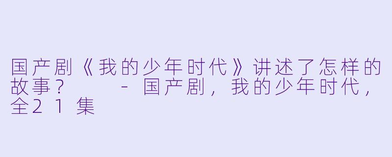 国产剧《我的少年时代》讲述了怎样的故事?