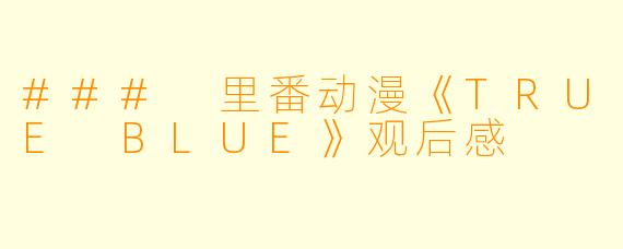 ### 里番动漫《TRUE BLUE》观后感