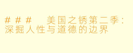 ### 美国之锈第二季：深掘人性与道德的边界