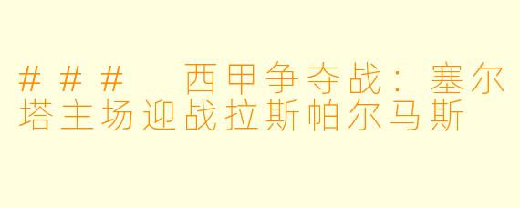 ### 西甲争夺战：塞尔塔主场迎战拉斯帕尔马斯