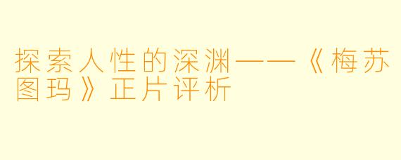 探索人性的深渊——《梅苏图玛》正片评析