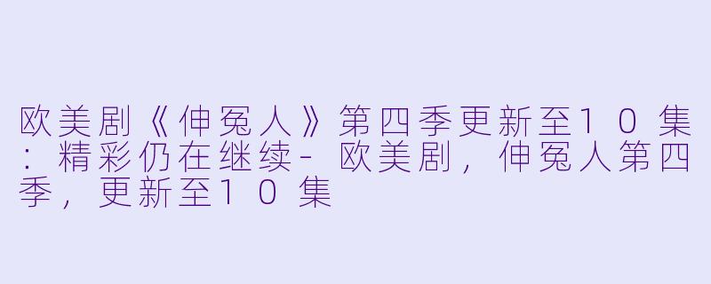 欧美剧《伸冤人》第四季更新至10集:精彩仍在继续