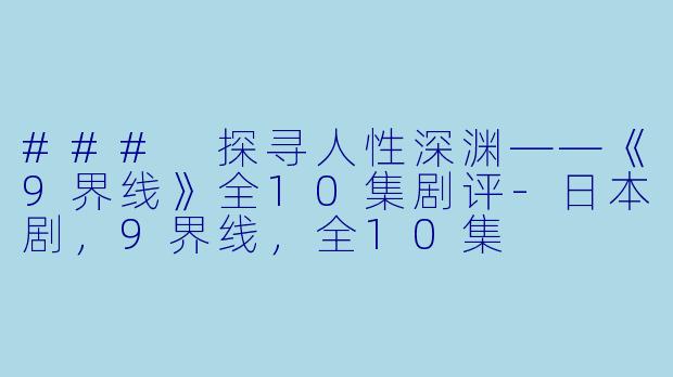 ### 探寻人性深渊——《9界线》全10集剧评-日本剧，9界线，全10集