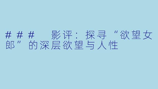 ### 影评：探寻“欲望女郎”的深层欲望与人性
