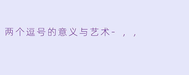 两个逗号的意义与艺术-，，