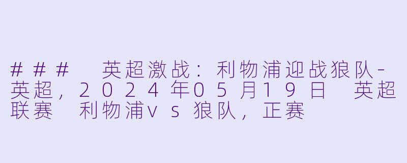 ### 英超激战：利物浦迎战狼队-英超，2024年05月19日 英超联赛 利物浦vs狼队，正赛