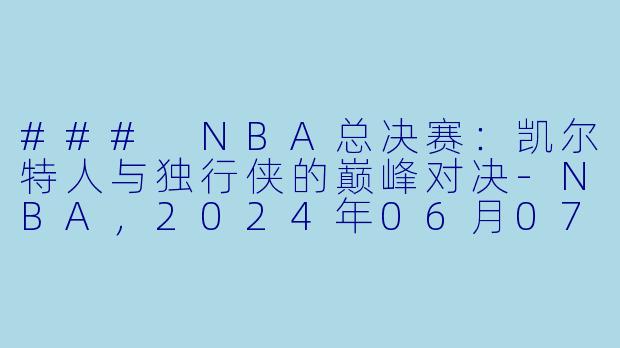 ### NBA总决赛:凯尔特人与独行侠的巅峰对决