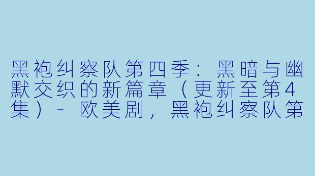 黑袍纠察队第四季：黑暗与幽默交织的新篇章（更新至第4集）-欧美剧，黑袍纠察队第四季，更新至04集