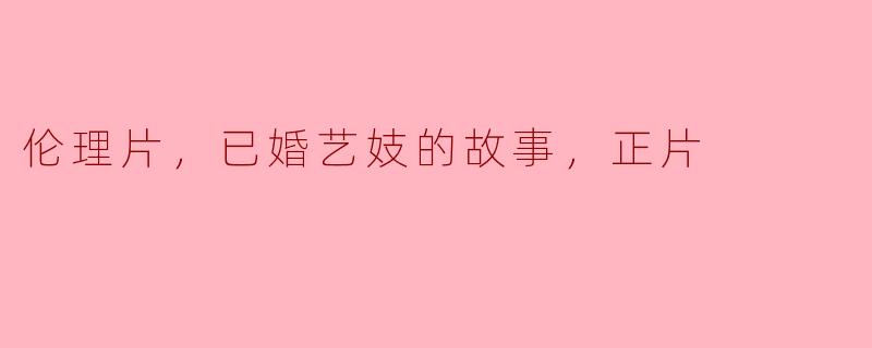 这部关于已婚艺妓的伦理片探讨了哪些主题？