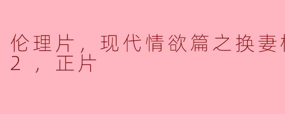 ### 探讨《换妻档案1992》：现代情欲的边界与思考