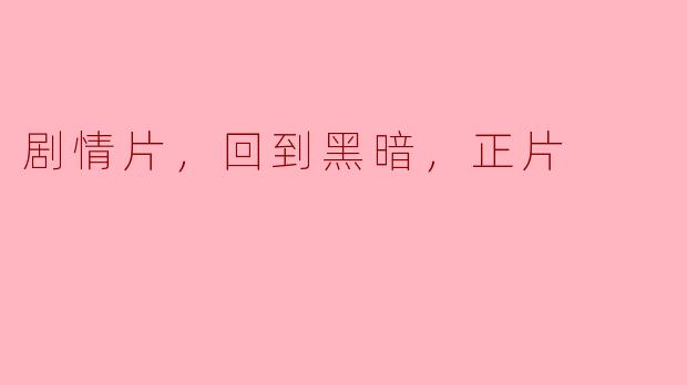 电影《回到黑暗》的主要剧情是什么？