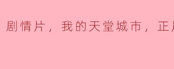 ** 《我的天堂城市》的剧情主要讲述了什么？**