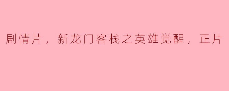 电影《新龙门客栈之英雄觉醒》的主要剧情是什么？