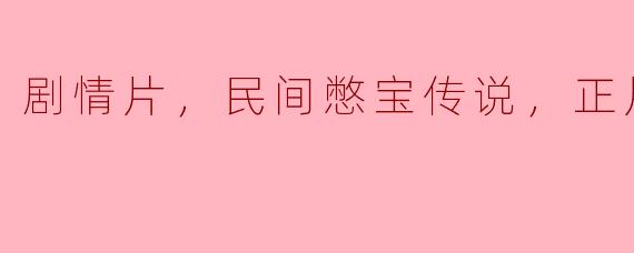 电影《民间憋宝传说》的主要剧情是什么？