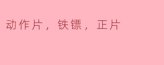 你能推荐一部关于铁镖的动作片吗？  