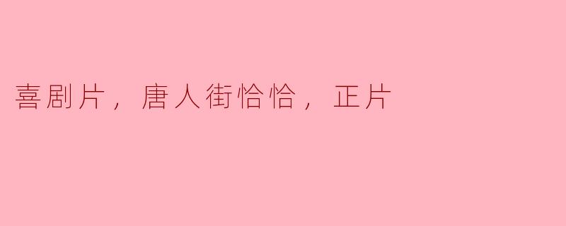 电影《唐人街恰恰》讲述了什么故事？