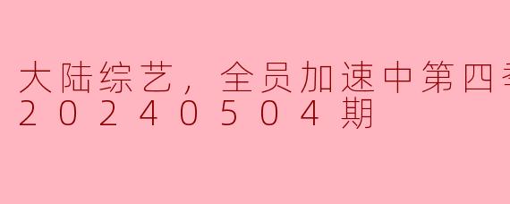 全员加速中第四季：综艺新风潮，精彩不停歇
