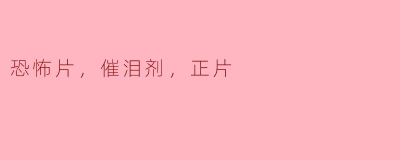 为什么很多观众喜欢在恐怖片中加入催泪剂的元素？  