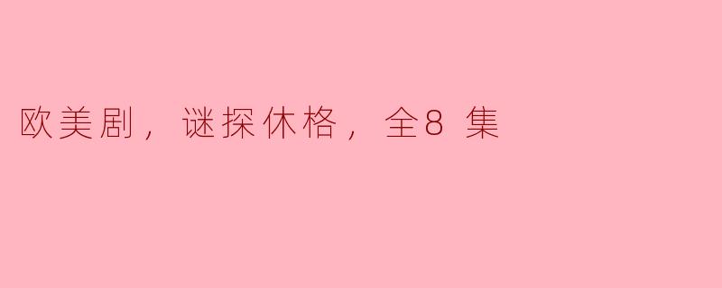 欧美剧，谜探休格，全8集