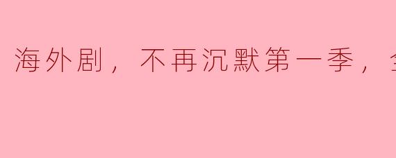 海外剧，不再沉默第一季，全8集