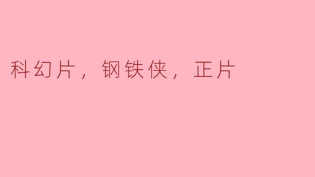 科幻片，钢铁侠，正片