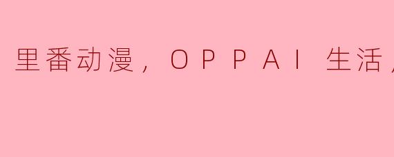 里番动漫，OPPAI生活，2集全