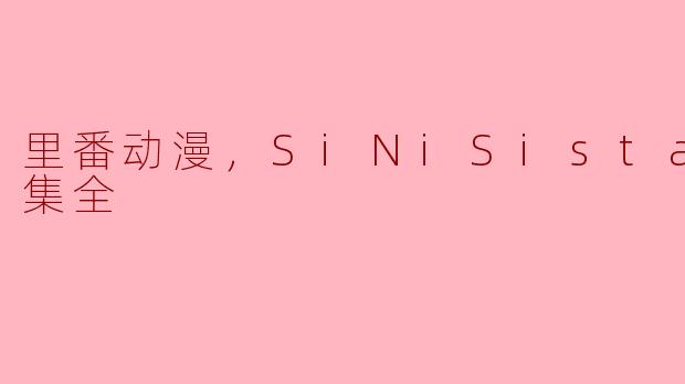 里番动漫《SiNiSistar》的内容是什么，为什么只有两集？