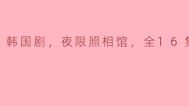 探秘《夜限照相馆》：一场超越时间的感人旅程