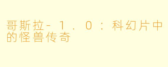 哥斯拉-1.0：科幻片中的怪兽传奇
