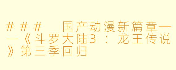 ### 国产动漫新篇章——《斗罗大陆3：龙王传说》第三季回归