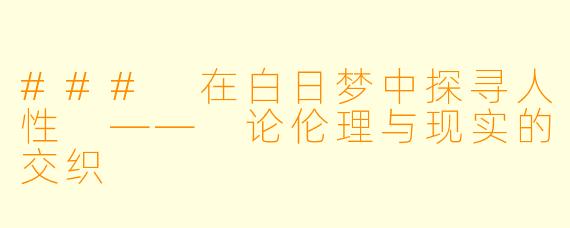 ### 在白日梦中探寻人性 —— 论伦理与现实的交织