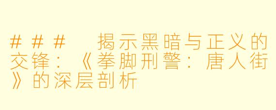 ### 揭示黑暗与正义的交锋：《拳脚刑警：唐人街》的深层剖析