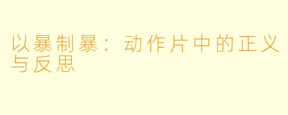 以暴制暴：动作片中的正义与反思