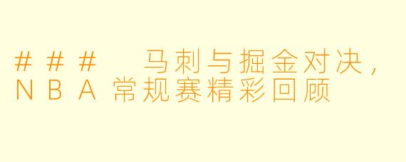 ### 马刺与掘金对决，NBA常规赛精彩回顾
