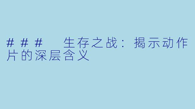 ### 生存之战：揭示动作片的深层含义
