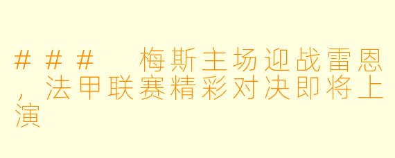 ### 梅斯主场迎战雷恩，法甲联赛精彩对决即将上演