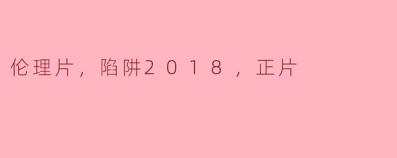 电影《陷阱2018》的主要情节是什么？  