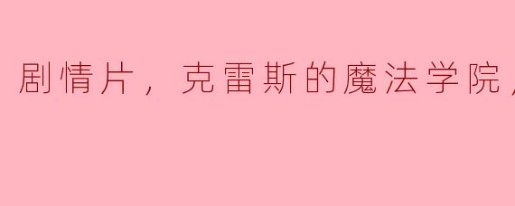 剧情片，克雷斯的魔法学院，正片