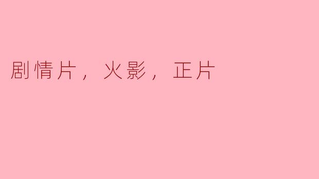 火影忍者的剧情片中，最让你印象深刻的情节是什么？